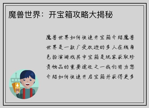 魔兽世界：开宝箱攻略大揭秘